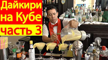 Любимые коктейли Хемингуэя. Дайкири на Кубе