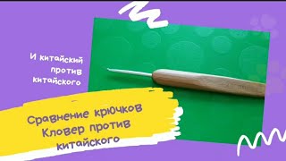 СРАВНЕНИЕ КРЮЧКОВ.КЛОВЕР и КИТАЙСКИЕ. И НЕОЖИДАННЫЙ ВЫБОР!