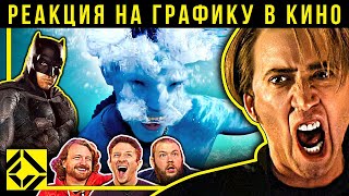 видео: Бэтмен, Николас Кейдж, Аватар 2. Реакция VFX-художников на графику в кино 90 картинка: Бэтмен, Николас Кейдж, Аватар 2. Реакция VFX-художников на графику в кино 90