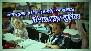 বিদ্যালয়ের ভূমিকা...