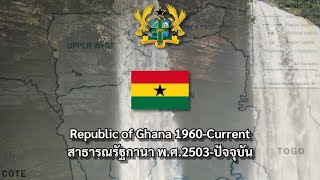 Historical Anthem of Ghana ประวัติศาสตร์เพลงชาติกานา