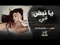 يا نبض قلبي انت يا حبي اغاني استكنان حزينة ترند   2024