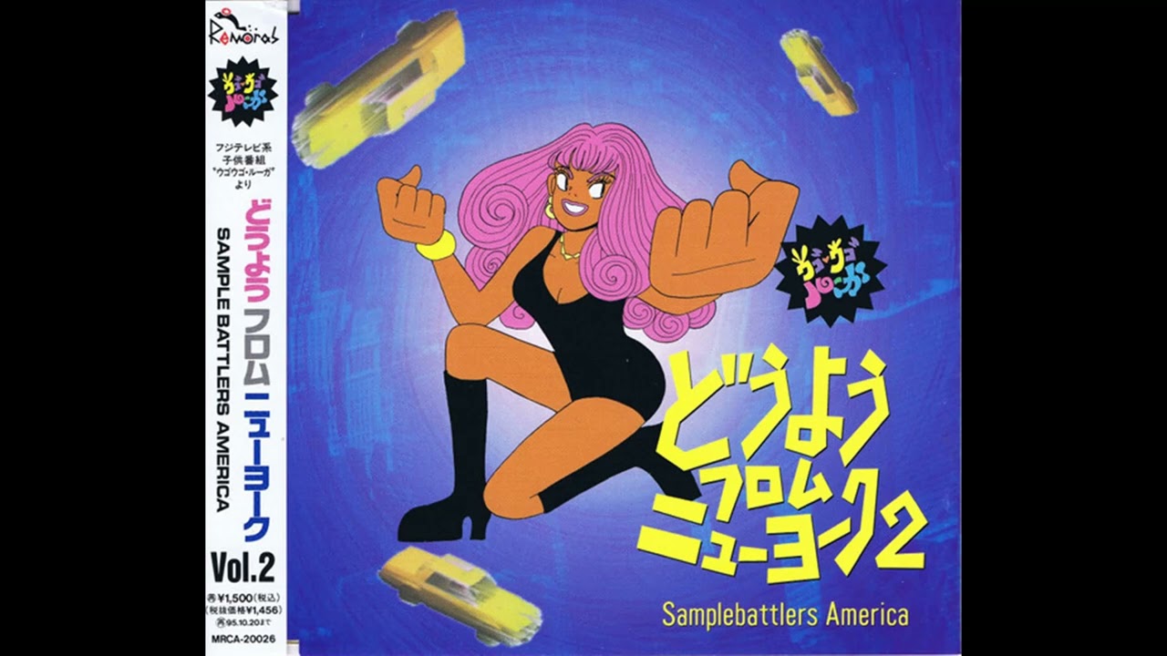 (1043) ウゴウゴルーガ どうようフロムニューヨーク vol.2 CD Sample Battlers America – どうよう フロム ニューヨークVol.2
