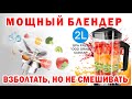 Мощный блендер JUST BUY 2200 Вт  стакан 2 л  миксер взболтать но не смешивать