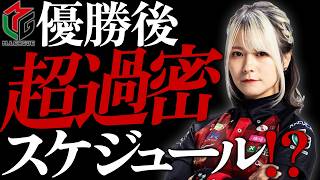 【勝利洗礼】Mリーグ優勝後の超過密なスケジュールについて語ってみた！【分刻み？】