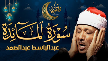 سورة المائدة كاملة تلاوة نادرة مُجود بخشوع لا يوصف يكاد يذهب العقل من شدة الهدوء عبدالباسط عبدالصمد