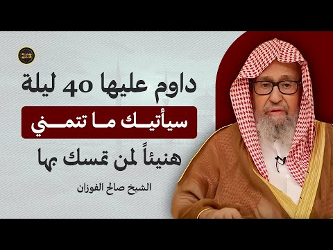 داوم عليها 40 ليلة وست دهش بتحقق كل ما طلبت سر عجيب يكشفه الشيخ صالح الفوزان