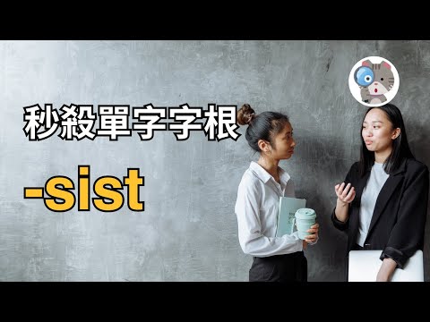 【EP129】讓你背單字永遠不會忘的方法！5分鐘背好8個-sist！｜學測英文必考【-sist】