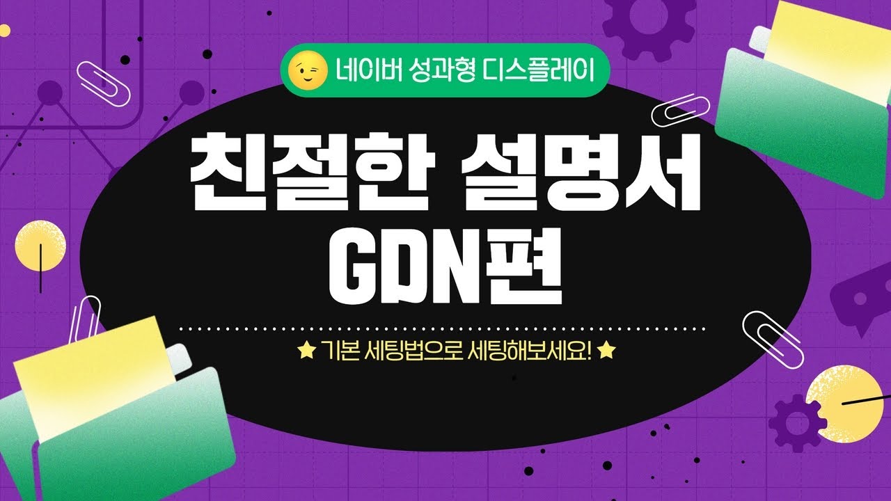 친절한 설명서! GDN편! 여러분의 쉽고 편안한 도움말이 되어드립니다!