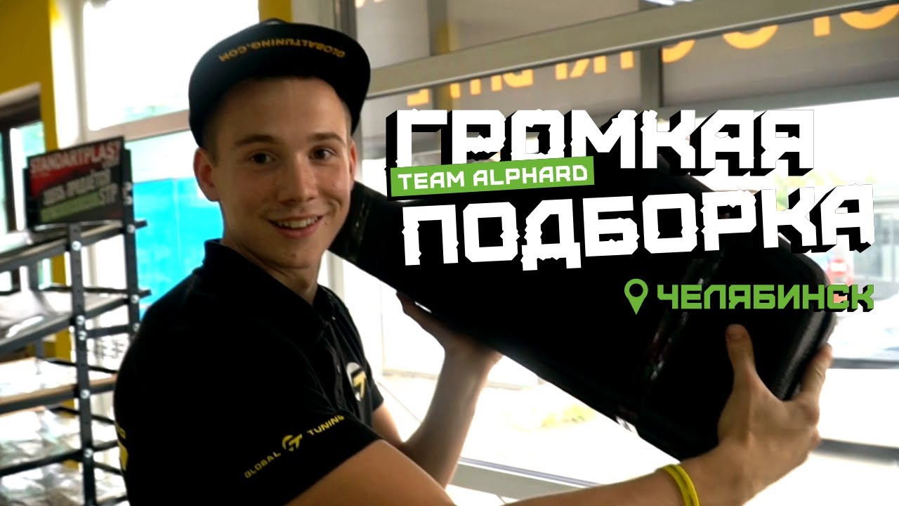 Громкий фронт в машину