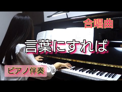中３  14歳 【合唱曲】言葉にすれば 【ピアノ伴奏】