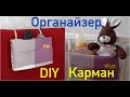 Органайзер-карман универсальный DIY | NEO-Inspiration