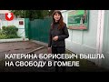 Катерина Борисевич вышла на свободу в Гомеле