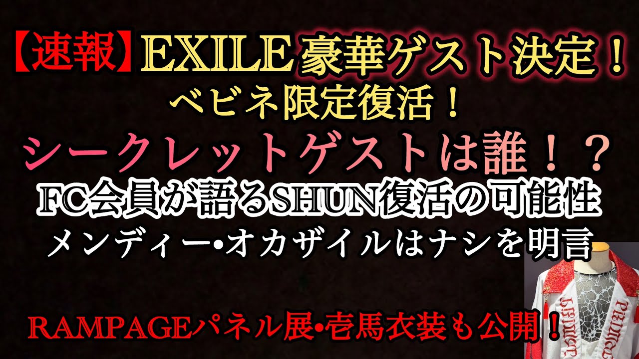 EXILE豪華ゲスト決定！シークレットゲストを予想！SHUN復帰は…ランペ壱馬衣装公開！
