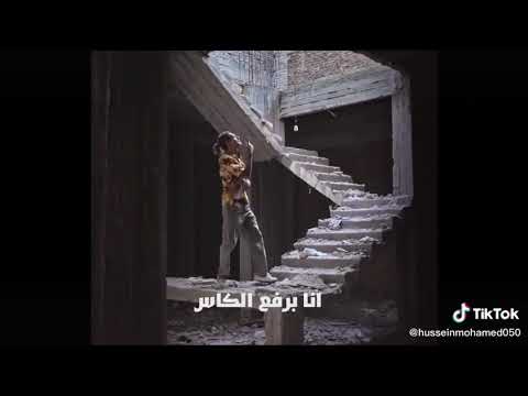 مروان بابلو ترفع حبايه انابرفع الكاس