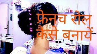 French roll hairstyle(Hindi)