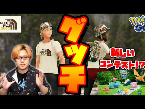 GUCCIコラボに賛否両論!?トレーナーコンテストでゲーム内に自分が登場!?イッシュセレブレーションと一緒になんか色々発表きたぁ!!!【ポケモンGO】