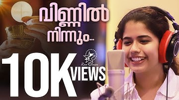 VINNIL NINNUM | വിണ്ണിൽ നിന്നും | KEERTHANA S K | FR. MANU KAITHAPARAMBIL CST | NEW CHRISTIAN SONG
