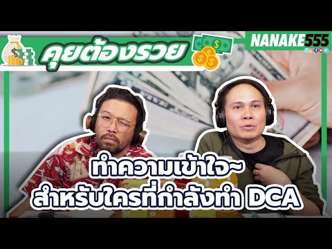 ทำความเข้าใจ~สำหรับใครที่กำลังทำ DCA | #คุยต้องรวย