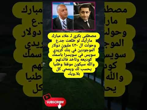 مصطفى بكري ل علاء مباركمارأيك لو طلعت جد ع وحولت لايك اشتراك