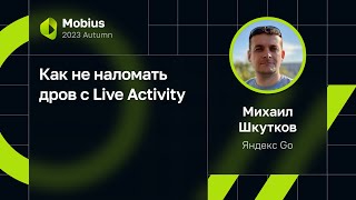 Михаил Шкутков - Как не наломать дров с Live Activity