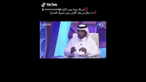 /حكم قراءة القران الكريم بدون تحريك اللسان