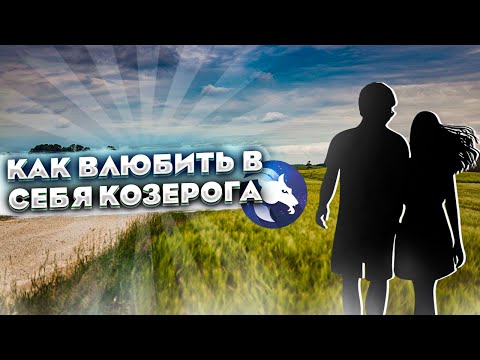 КАК ВЛЮБИТЬ В СЕБЯ КОЗЕРОГА ?ПОШАГОВАЯ ИНСТРУКЦИЯ К ОТНОШЕНИЯМ С КОЗЕРОГОМ!