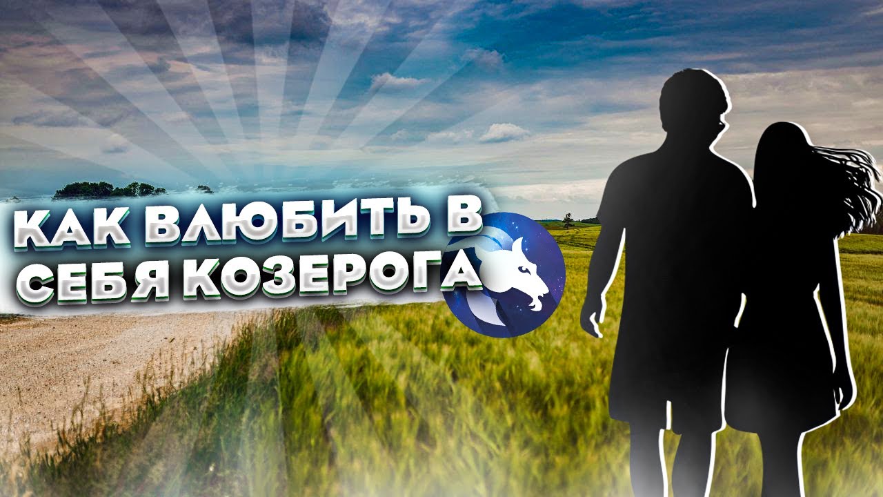 Козерог как найти работу