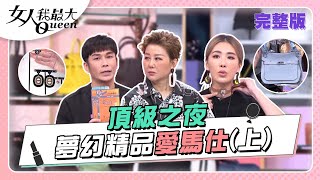 #頂級之夜　愛馬仕回歸 「馬場」迷必看 女孩心中的最高殿堂上 女人我最大 20220509 (完整版)孫華、卞慶華、徐凱希、小禎、劉喆瑩