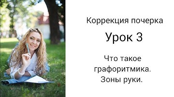 Коррекция почерка. Урок 3. Что такое графоритмика. Зоны руки.