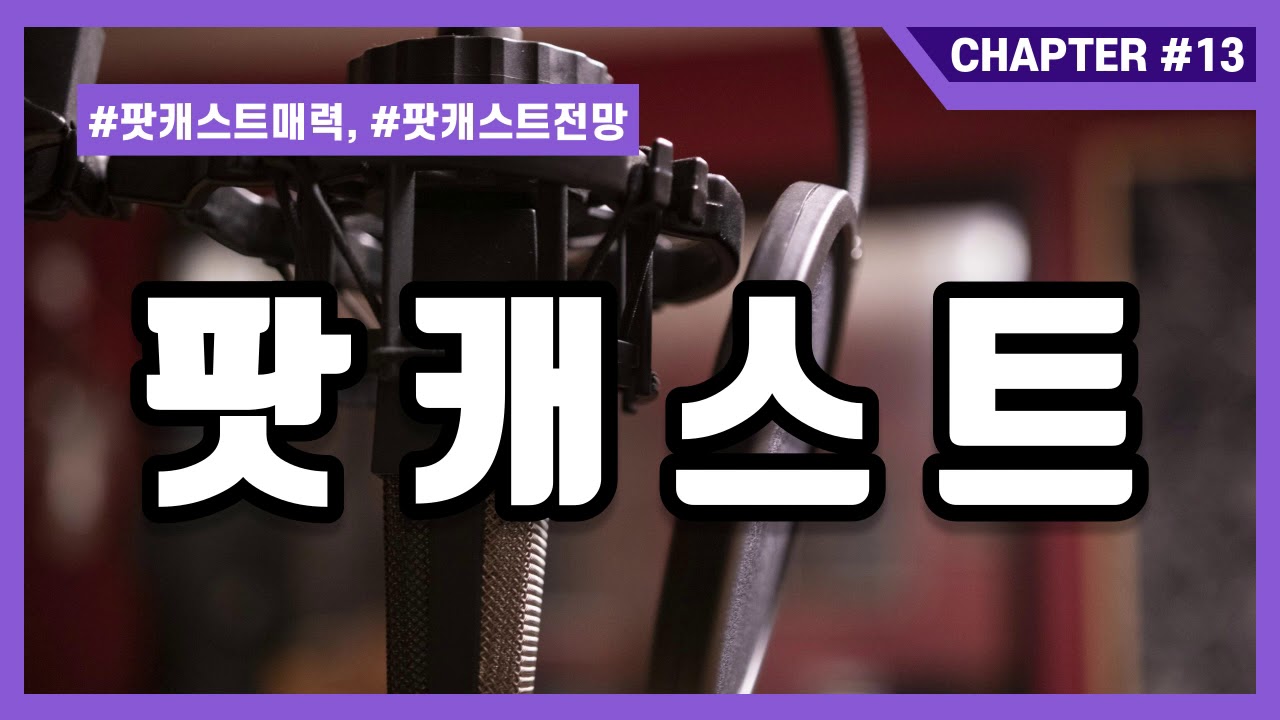13회 - [취미] 팟캐스트 (1부) | 팟캐스트 추천