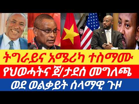 ሰበር🔥ትግራይና አሜሪካ ተስማሙ/የህወሓትና ጀ/ታደሰ መግለጫ/ወደ ወልቃይት ሰላማዊ ጉዞ