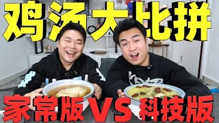 同样是“老母鸡汤”科技版的对比家常版的，哪种的味道会更好吃？
