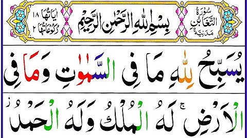 064. سوره تغابن کامل [صدای پانی‌پاتی سوره تغابن] اثر حافظ مزمل