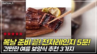 복날 준비 끝! 전자레인지 5분! 간편한 여름 보양식 추천 3가지