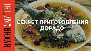 Секрет приготовления дорадо