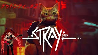 (PS5)(Stray)デッドシティ…#２