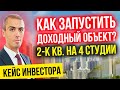 Как запустить первый доходный объект? Поделил двушку на 4 студии! Реальный кейс инвестора