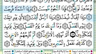 سورة المرسلات مكررة 4 مرات || برواية ورش || للشيخ الحصري