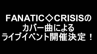 9月18日、FANATIC◇CRISISのカバーライブやります!!! 予約はコチラ→ht...