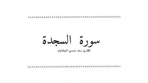سورة السجدة بصوت سعد الجنفاوي رمضان ٢٠٢١م ١٤٤٢هـ