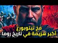 أكبر هزيمة في تاريخ روما كيف سقطت ثلاثة فيالق رومانية في فخ تيتوبورغ 