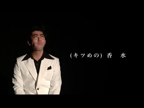【MV完全再現】香水（クセ強め）/瑛人【海島銀之丞カバー】