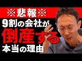 【真相】95％以上の経営者が10年以内に倒産（廃業）する本当の理由。マーケティングの重大な落とし穴とは？