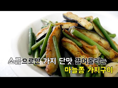 소금으로만 가지 단맛 끌어올리는 마늘쫑 가지구이