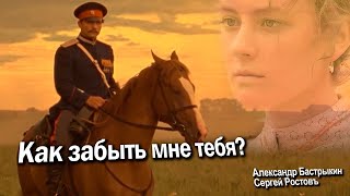 А. БАСТРЫКИН, С. РОСТОВЪ Как забыть мне тебя?