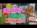 СВЕТОФОР! ВЕСНА 2020. ПОДАРКИ!  ДЛЯ НАС - ЖЕНЩИН! ОБЗОР! ЦЕНЫ!