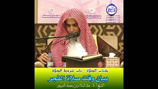 الشيخ د. عبد السلام الشويعر - بَيَانُ وَقْتِ صَلَاةِ اَلْفَجْرِ