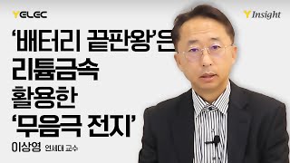 크기 줄이고 용량 늘린 ‘초고밀도’ 차세대 전지 ‘리튬금속’ 전지의 현재와 미래 [Y Insight]