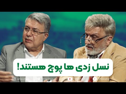چالش بر سر نسل  سجادی پوچ هستند فروزنده صفر و صد نباش